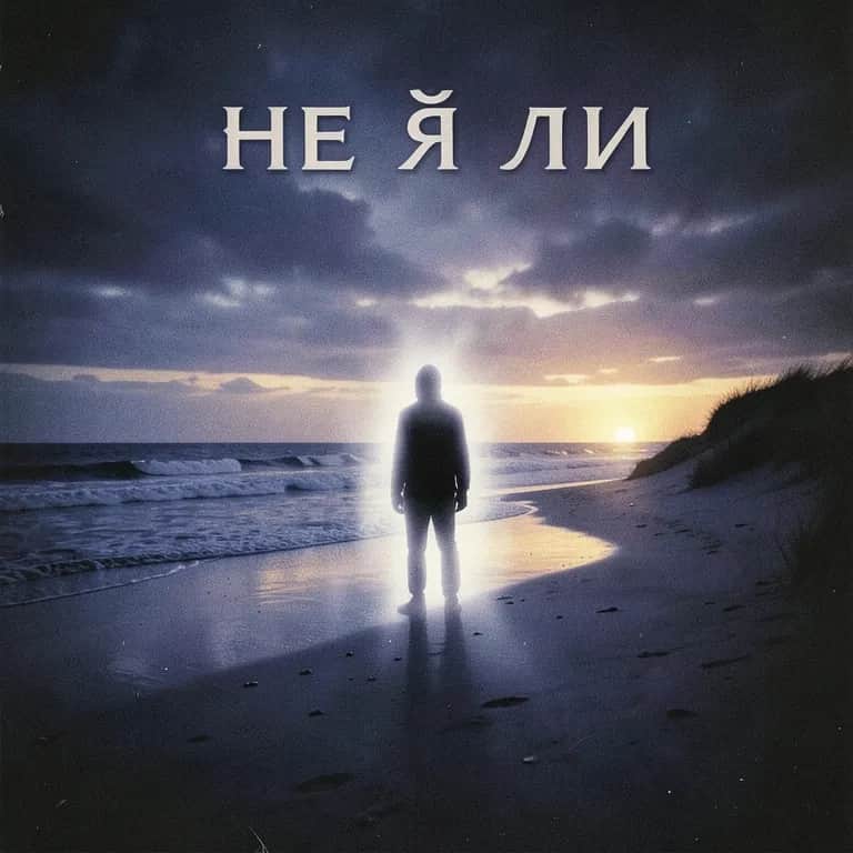 Не я ли