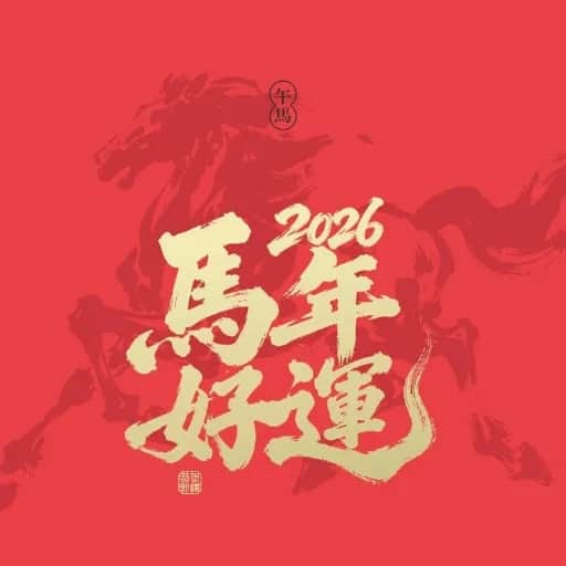 马年新年专辑2026